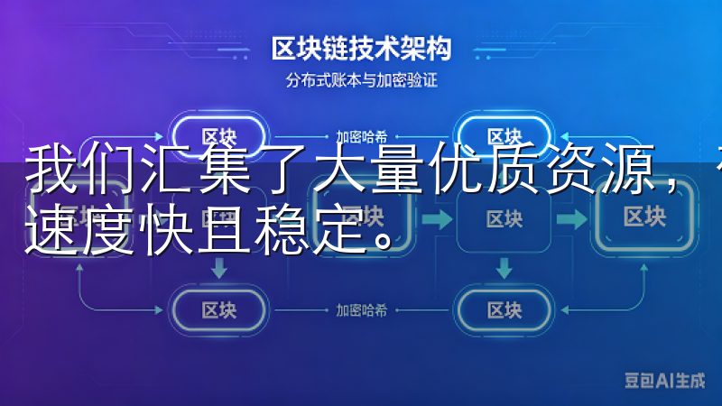 我们汇集了大量优质资源，确保每一个下载链接安全可靠，下载速度快且稳定。