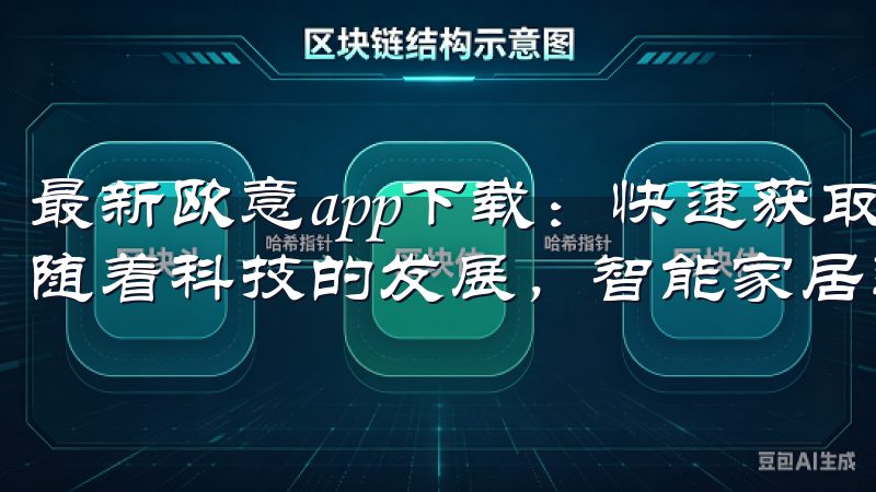最新欧意app下载：快速获取智能家居服务，提升生活品质 随着科技的发展，智能家居逐渐成为现代家庭的标配。