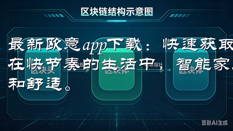 最新欧意app下载：快速获取智能家居服务，让生活更便捷 在快节奏的生活中，智能家居的普及让我们的生活变得更加便捷和舒适。