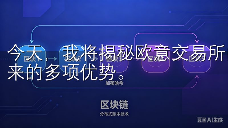 今天，我将揭秘欧意交易所的注册地，以及选择最佳注册地所带来的多项优势。