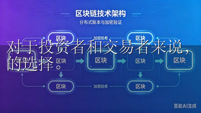 对于投资者和交易者来说，了解这些信息将帮助他们做出更明智的选择。