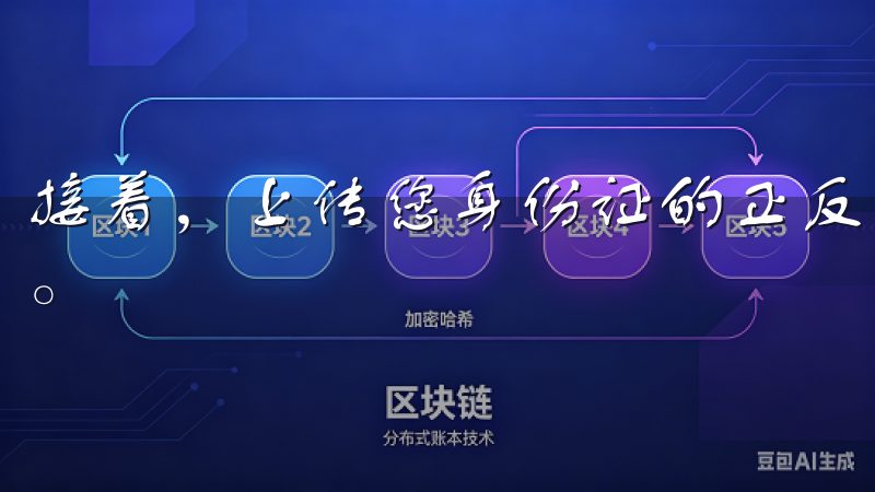 接着，上传您身份证的正反面照片以及一张手持身份证的自拍照。