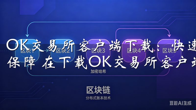 OK交易所客户端下载：快速安全获取最新版本 - 我的安全保障 在下载OK交易所客户端之前，我对安全性尤为关注。