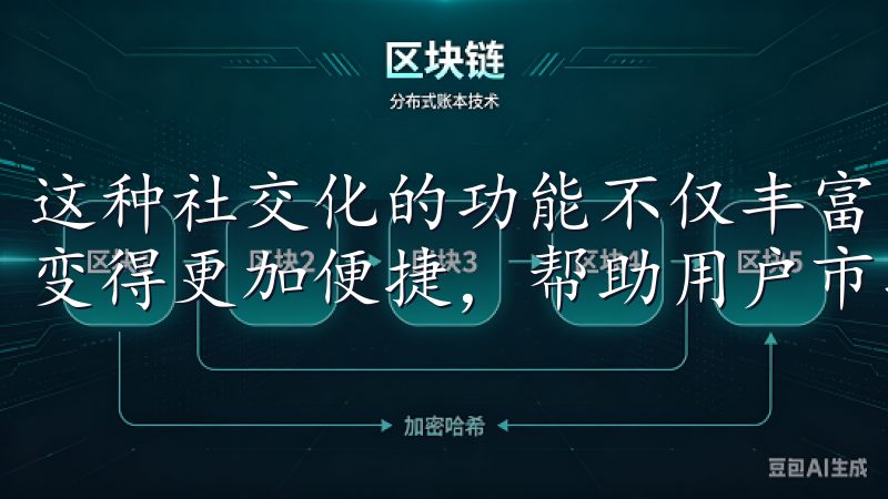 这种社交化的功能不仅丰富了用户的使用体验,也让信息的获取变得更加便捷,帮助用户市场变动中把握先机。