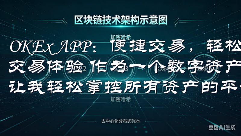 OKEx APP：便捷交易，轻松掌控数字资产 - 多元化交易体验 作为一个数字资产的爱好者，我一直都在寻找一个能让我轻松掌控所有资产的平台。