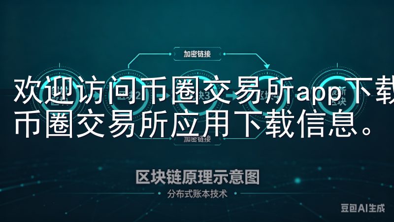 欢迎访问币圈交易所app下载官网，这里为您提供最新最全的币圈交易所应用下载信息。