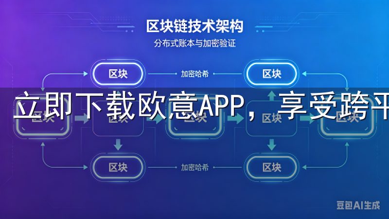 立即下载欧意APP，享受跨平台无缝连接和高效服务。