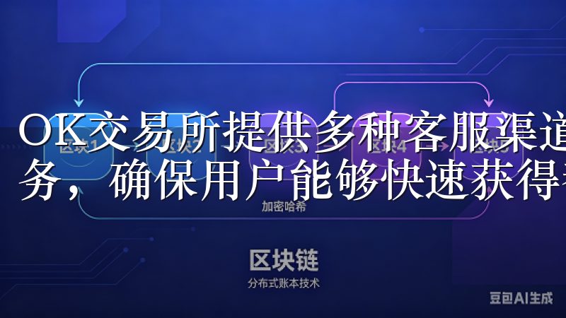 OK交易所提供多种客服渠道,包括线聊天、邮件支持和电话服务,确保用户能够快速获得帮助。