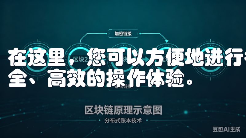 在这里,您可以方便地进行各类数字资产的交易和管理,享受安全、高效的操作体验。