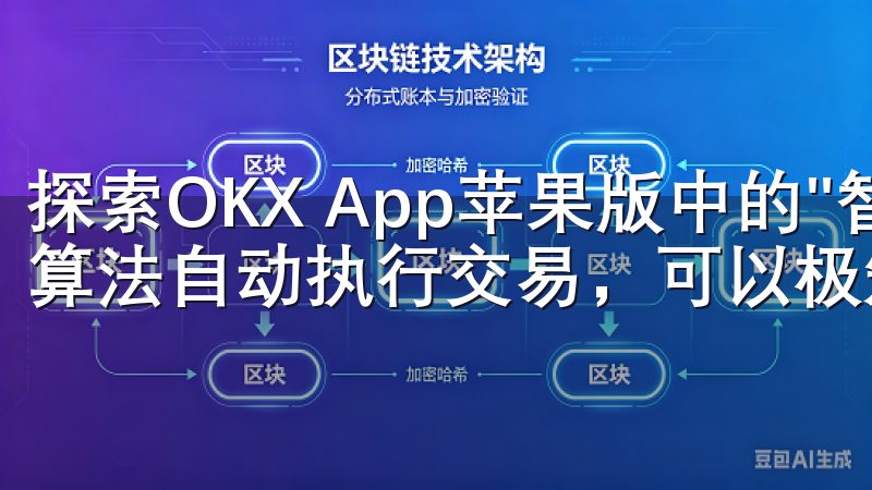 探索OKX App苹果版中的"智能交易"功能后,我发现它算法自动执行交易,可以极短的时间内抓住市场机会。