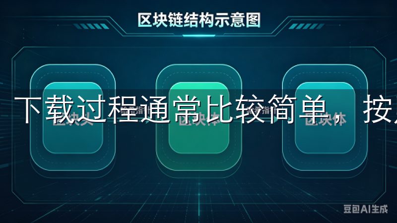 下载过程通常比较简单，按照提示完成即可。