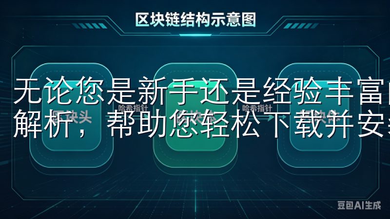 无论您是新手还是经验丰富的用户，我们都有丰富的资源和步骤解析，帮助您轻松下载并安装欧亿。