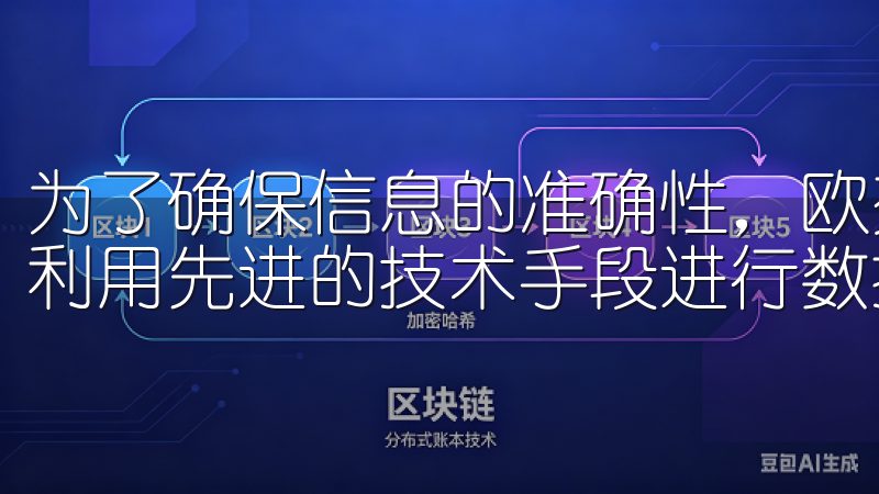 为了确保信息的准确性，欧交易所与多家市场数据提供商合作，利用先进的技术手段进行数据分析和处理。