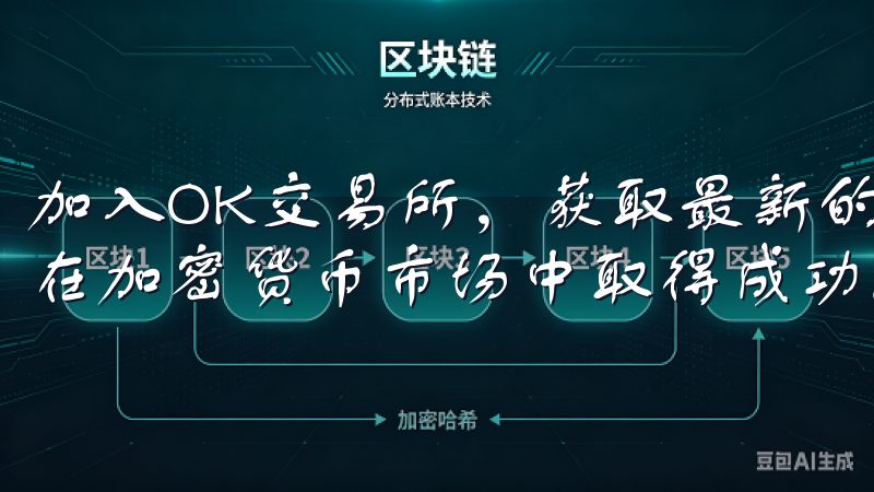 加入OK交易所，获取最新的市场资讯和专业的客户支持，助您在加密货币市场中取得成功。