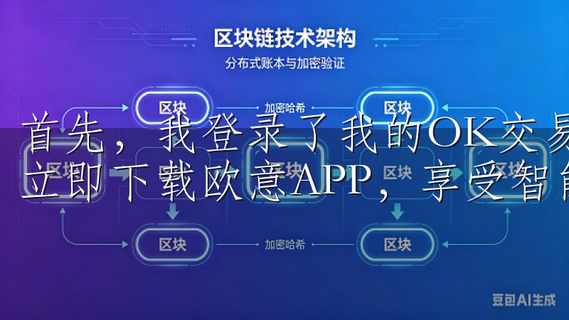 首先，我登录了我的OK交易所账号，点击了“身份验证”选项立即下载欧意APP，享受智能科技带来的便捷生活。