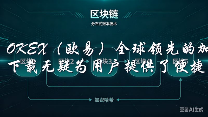 OKEX(欧易)全球领先的加密货币交易所,其手机客户端的下载无疑为用户提供了便捷的交易体验。