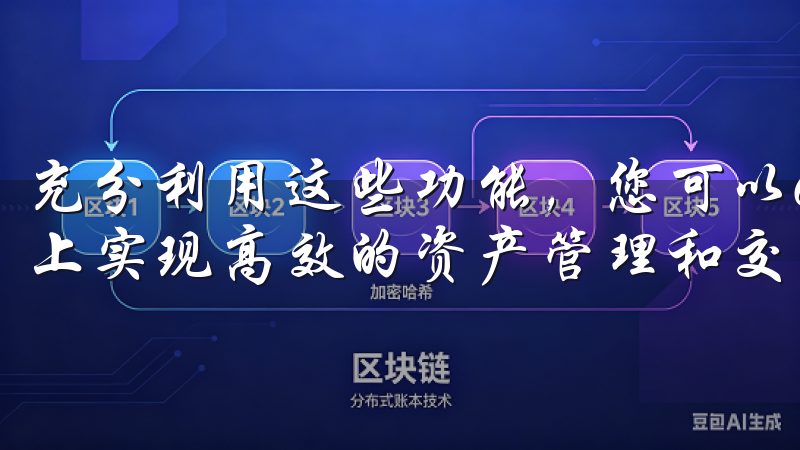 充分利用这些功能,您可以OKEX(欧易)交易所app下载上实现高效的资产管理和交易策略。