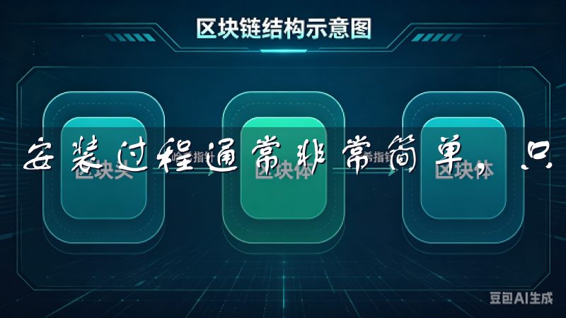 安装过程通常非常简单,只需根据提示点击“安装”按钮即可。