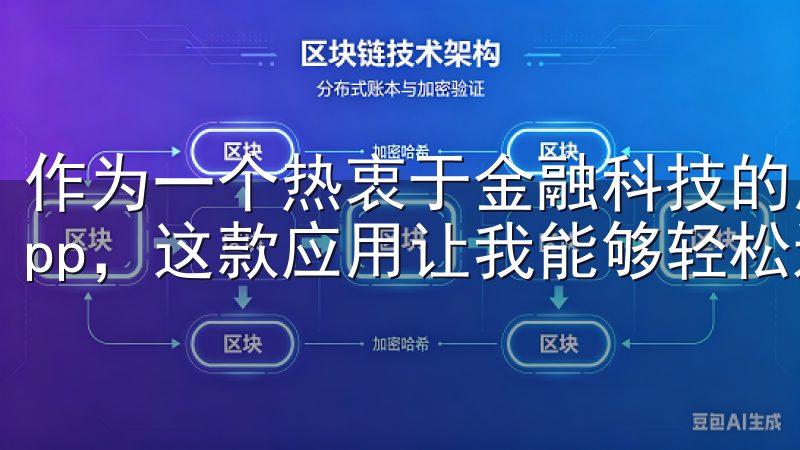 作为一个热衷于金融科技的用户，我最近下载了最新版的欧易App，这款应用让我能够轻松进入加密投资的世界。
