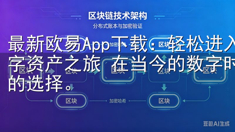 最新欧易App下载:轻松进入加密投资世界 - 开启你的数字资产之旅 在当今的数字时代,投资加密货币已经成为许多人的选择。