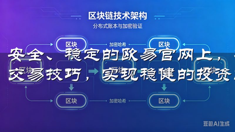 安全、稳定的欧易官网上，不断学习与实践，新手能够逐步掌握交易技巧，实现稳健的投资收益。