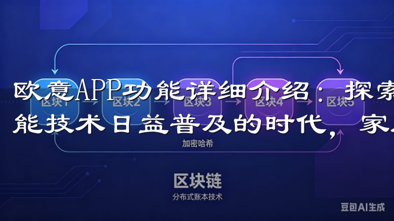欧意APP功能详细介绍：探索智能家居的无限可能 在这个智能技术日益普及的时代，家居生活也开始逐渐向着智能化发展。