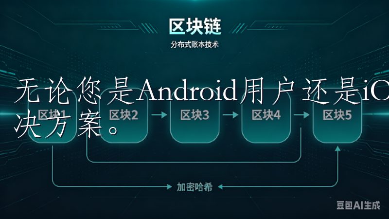 无论您是Android用户还是iOS用户，我们都有您的解决方案。