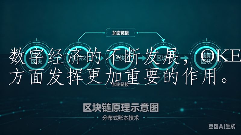 数字经济的不断发展，OKEx将推动数字资产交易普及和创新方面发挥更加重要的作用。