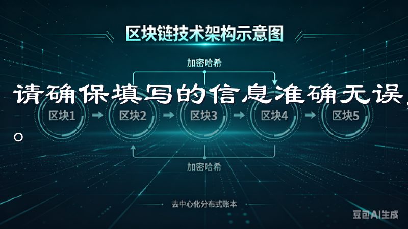 请确保填写的信息准确无误,因为这些信息将用于验证你的账号。