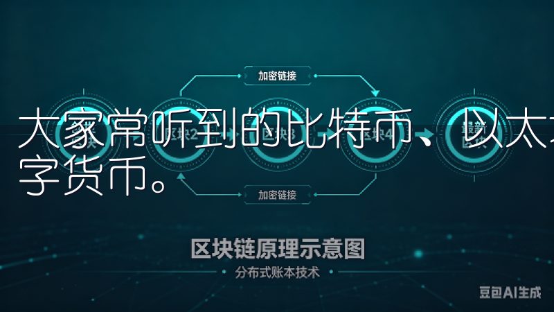 大家常听到的比特币、以太坊等，就是目前市场上较为知名的数字货币。