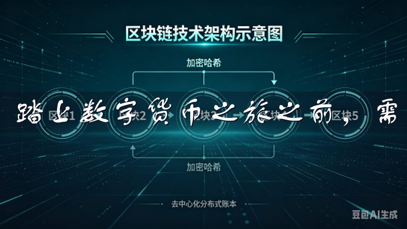踏上数字货币之旅之前，需要了解数字货币的基础知识。