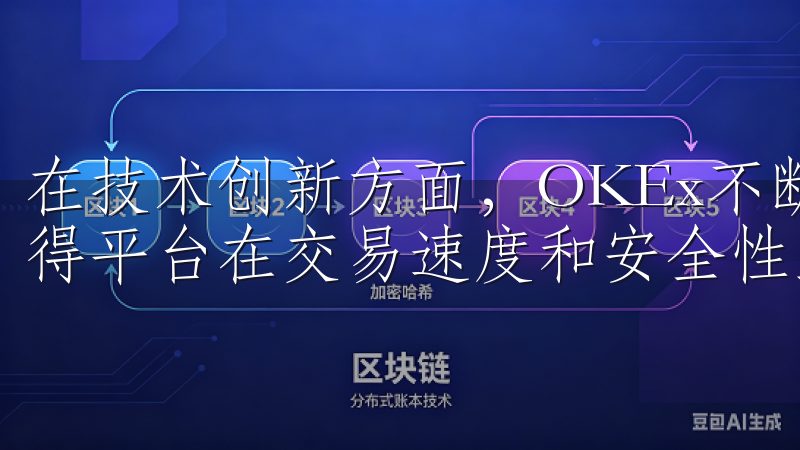 在技术创新方面，OKEx不断引入区块链技术的最新发展，使得平台在交易速度和安全性上都保持行业领先地位。