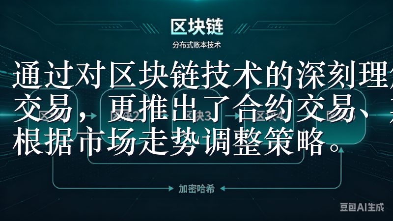 通过对区块链技术的深刻理解，OKEx不仅为用户提供了基础交易，更推出了合约交易、期权交易等多种形式，让投资者可以根据市场走势调整策略。