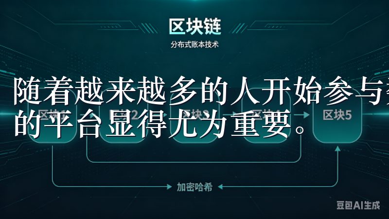 随着越来越多的人开始参与数字货币的投资,选择一个安全可靠的平台显得尤为重要。