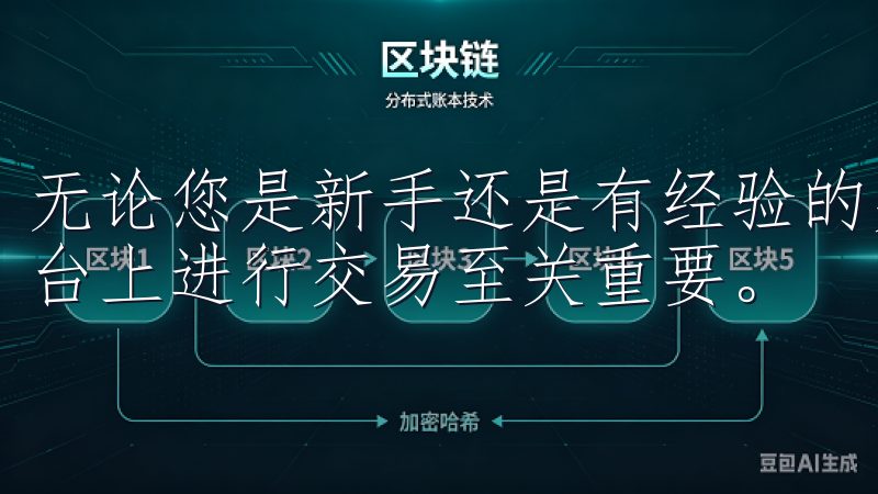 无论您是新手还是有经验的交易者，掌握注册信息对于在欧易平台上进行交易至关重要。
