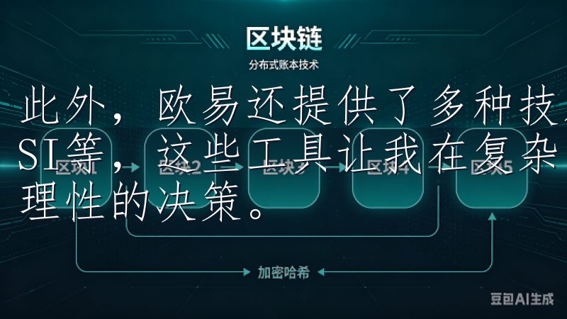 此外,欧易还提供了多种技术指标和分析工具,如MACD、RSI等,这些工具让我在复杂的市场环境中也能保持冷静,做出理性的决策。