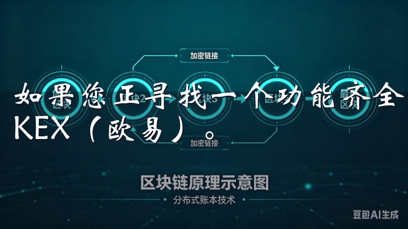 如果您正寻找一个功能齐全、用户友好的交易平台，不妨尝试OKEX（欧易）。