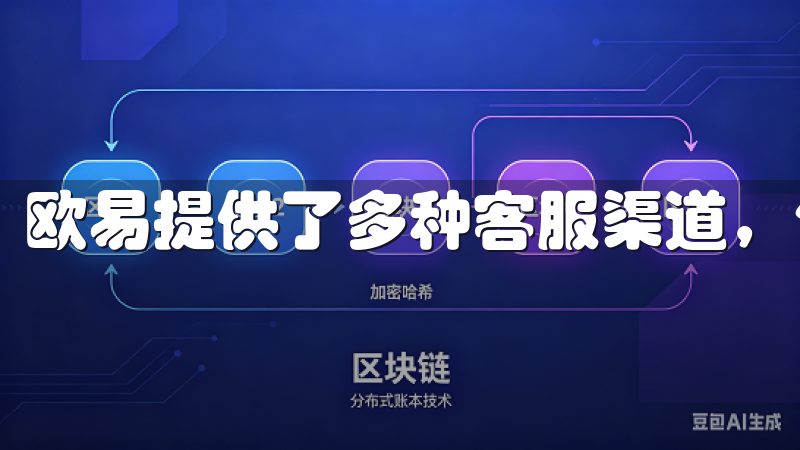 欧易提供了多种客服渠道,包括在线客服、邮件支持等。