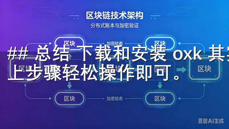 ## 总结 下载和安装 oxk 其实并不复杂,只需按照以上步骤轻松操作即可。
