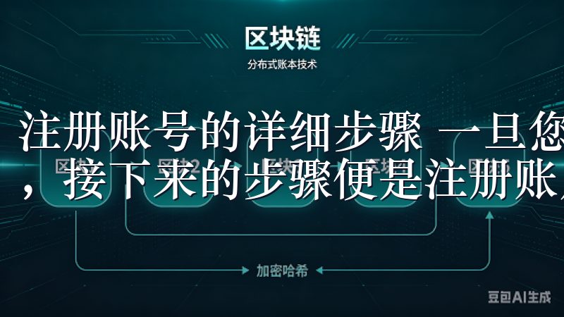 注册账号的详细步骤 一旦您成功下载了欧意交易所的应用程序，接下来的步骤便是注册账户。