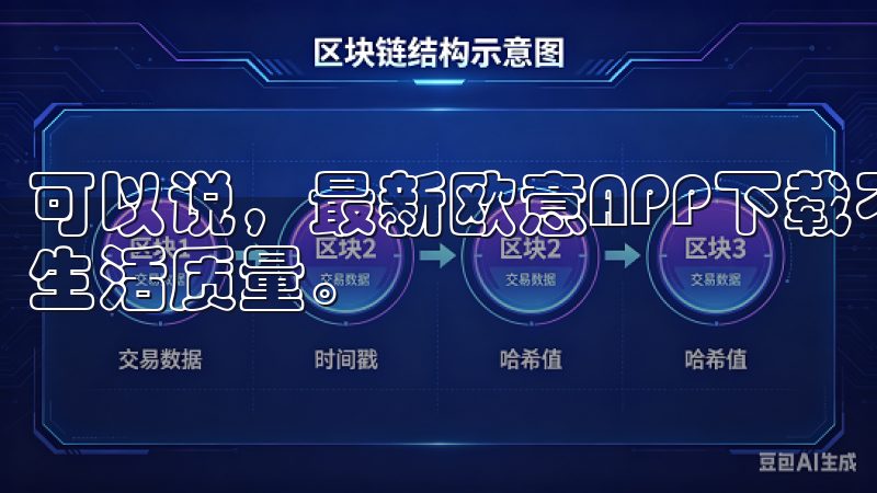 可以说，最新欧意APP下载不仅为我带来便利，更提升了我的生活质量。