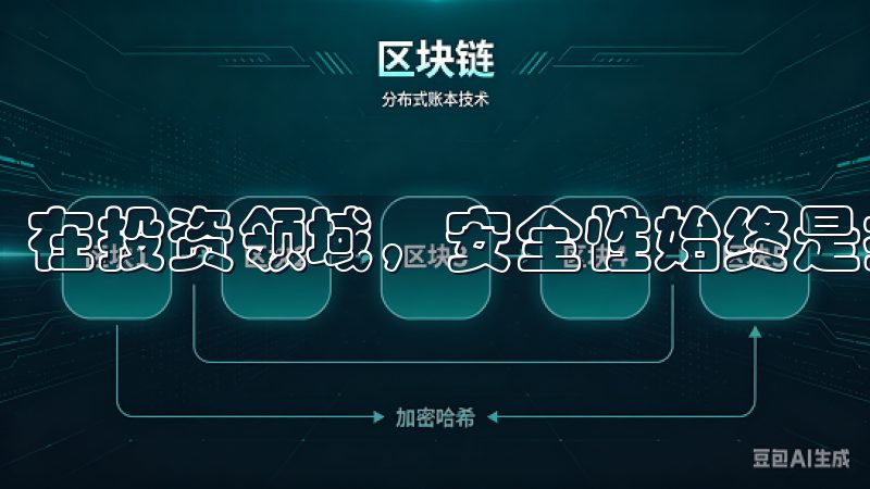 在投资领域，安全性始终是投资者最为关注的问题之一。