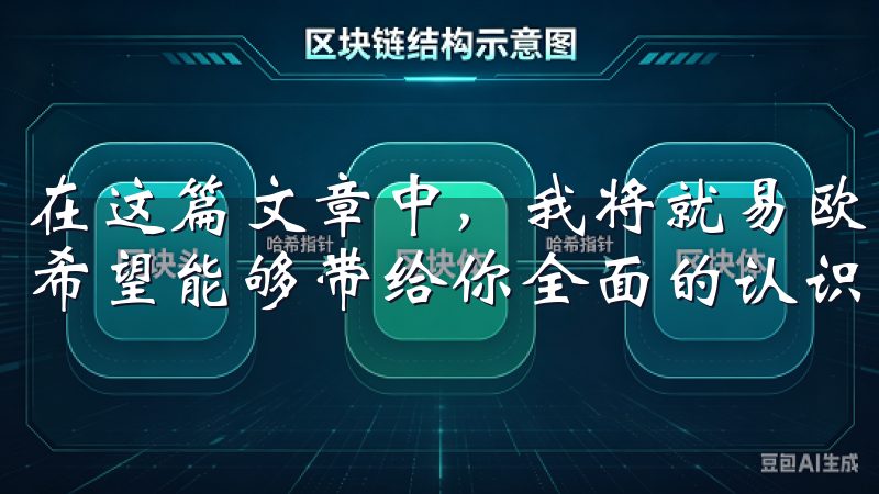 在这篇文章中，我将就易欧交易所的各个方面进行介绍与分析，希望能够带给你全面的认识。