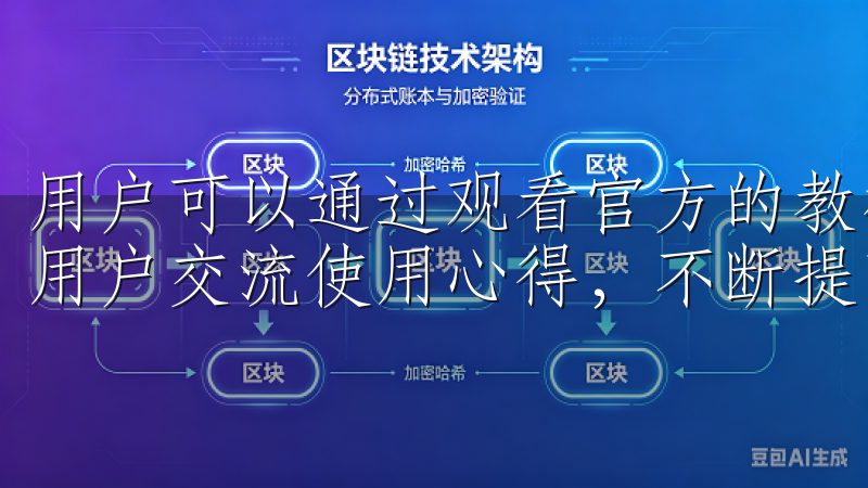 用户可以通过观看官方的教程视频，或者参与在线社区，与其他用户交流使用心得，不断提高自己的交易技能。
