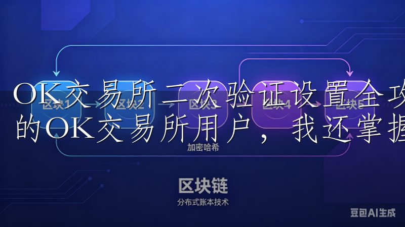 OK交易所二次验证设置全攻略：高级设置技巧 作为一个资深的OK交易所用户，我还掌握了一些二次验证的高级设置技巧。