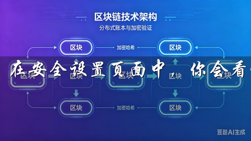 在安全设置页面中，你会看到“二次验证”选项，点击进入。