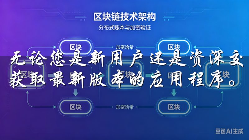 无论您是新用户还是资深交易者，欧易下载渠道都能帮助您轻松获取最新版本的应用程序。