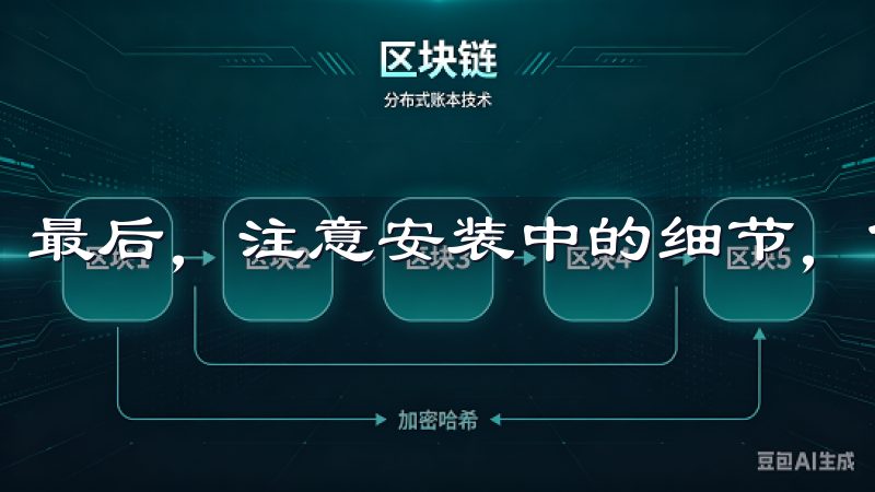 最后，注意安装中的细节，保障顺利完成。