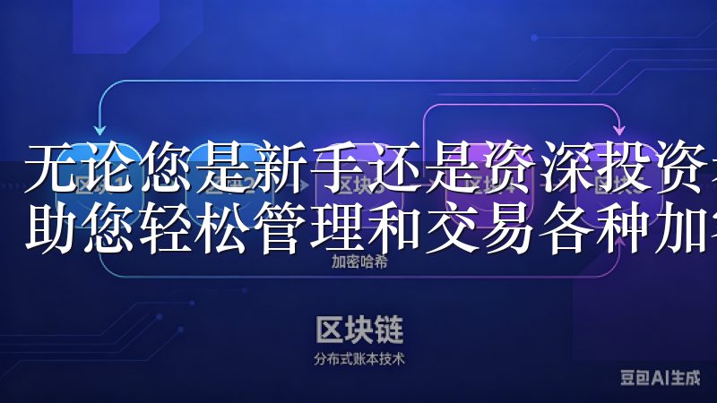 无论您是新手还是资深投资者,欧易App都能满足您的需求,助您轻松管理和交易各种加密资产。
