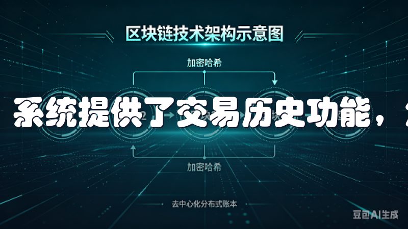 系统提供了交易历史功能，您可以随时查看最近的交易记录。